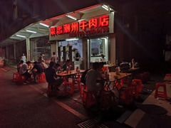 -菜忠潮州牛肉店(岗厦店)