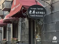-老井俄式餐厅
