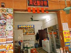 -周记蟹仔粉(侨港风情街店)