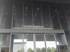 -广州市城市规划展览中心