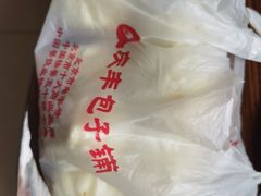 -庆丰包子铺(大慧寺22号平房店)