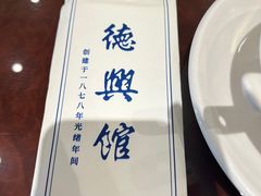 -德兴馆(广东路总店)