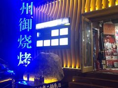 门面-锦州御烧烤·形象店(人民街店)