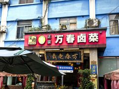 -老鼎万春卤菜(五代传承创始老店)