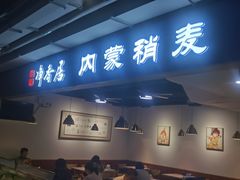 -真食净香居·内蒙稍麦(亚运村店)