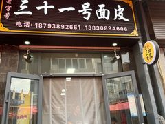 -老字号·三十一号面皮(商埠路步行街店)