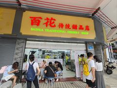 -百花传统甜品店(原址店)