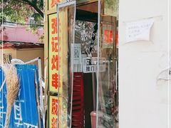 门面-张记炸串肠粉