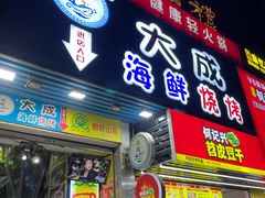门面-大成海鲜烧烤·海鲜粥(长寿路店)