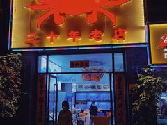 门面-莲花公园煎蟹(总店)