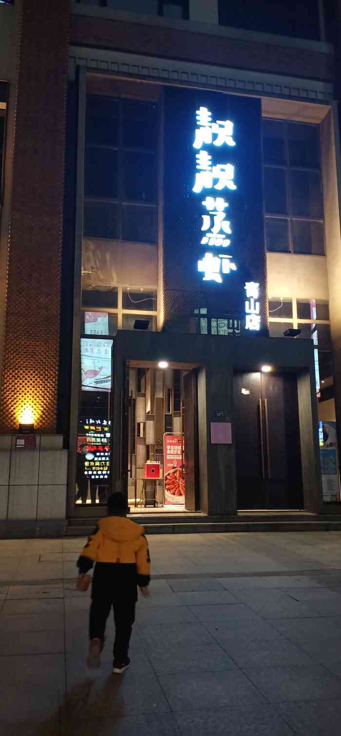 石家庄靓靓蒸虾中山店图片