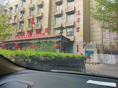 -玉华宫宾馆·餐厅(铜川驻京办店)