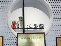 -忆秦园小笼包(惠山古镇总店)