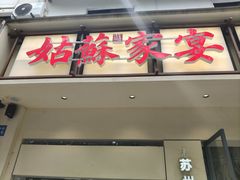 -姑苏家宴·苏帮菜·松鼠桂鱼(苏州总店)