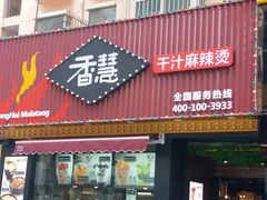 门面-香慧锅贴(建兰路商业步行街店)