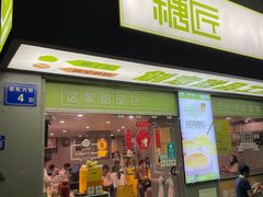 -糖匠(垂虹路店)