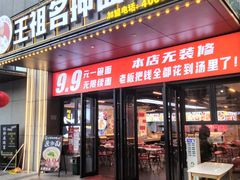 -王祖名抻面(罗湖分店)