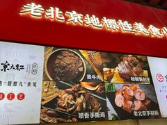 -京天红酒家(虎坊路店)