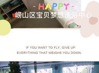 崂山区宝贝梦想洗浴中心