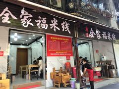 门面-全家福米线