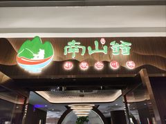 -南山翁新概念川菜(红山常发广场店)