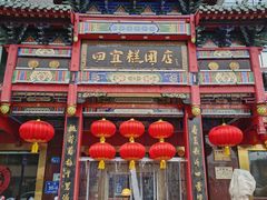 -四宜糕团店(南大街店)