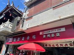-斯丹姜母鸭·古法干香(泉州总店)