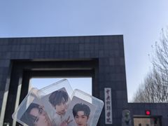 -中央戏剧学院(昌平校区)