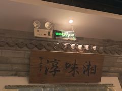 -湘味淳(千禧街店)