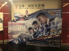 -上海金逸影城(静安大悦城店（原新恒星影城）)