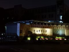 校门-杭州学军中学(西溪校区)