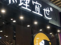 门面-茶理宜世(花城汇中区店)
