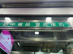 门面-义顺牛奶公司