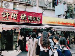 -许阿姨糕团店(南京总店)