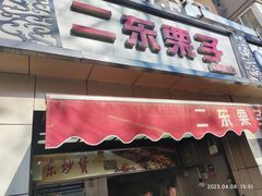 -味味香(团结湖店)