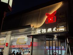 -红花点心局(护国寺店)