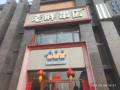 门面-老胖串店(浆水泉路店)