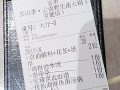 结账单-芸山季·云南野生菌火锅(宝能环球汇店)