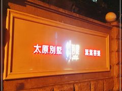 -叶叶菩提·晋福宫