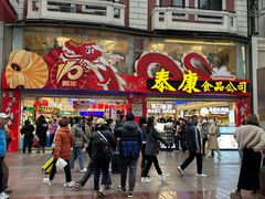 -泰康食品(南京东路店)
