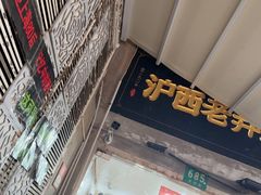 -沪西老弄堂面馆(定西路店)