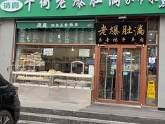 -牛街老爆肚满(亚运村店)