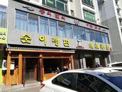 -顺姬冷面(长白西路店)