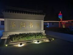 -葛仙湖公园
