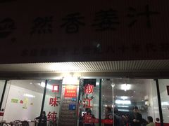 -然香姜汁(江城小区店)