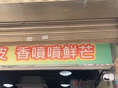 -澳门长洲糯米糍(柯打苏沙街店)