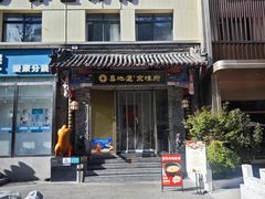 -真地道京味府·鲜橙烤鸭·北京菜(朝阳公园·甜水园店)