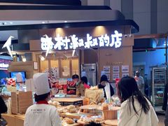 -西村叔叔的店·面包·甜品·蛋糕(清河万象汇店)