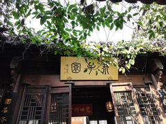 -芥子园