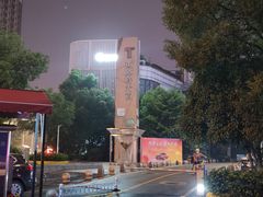 -东原时光道(秦园中路店)